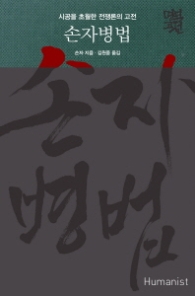손자병법 : 시공을 초월한 전쟁론의 고전